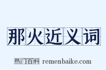 那火近义词是什么意思的图片